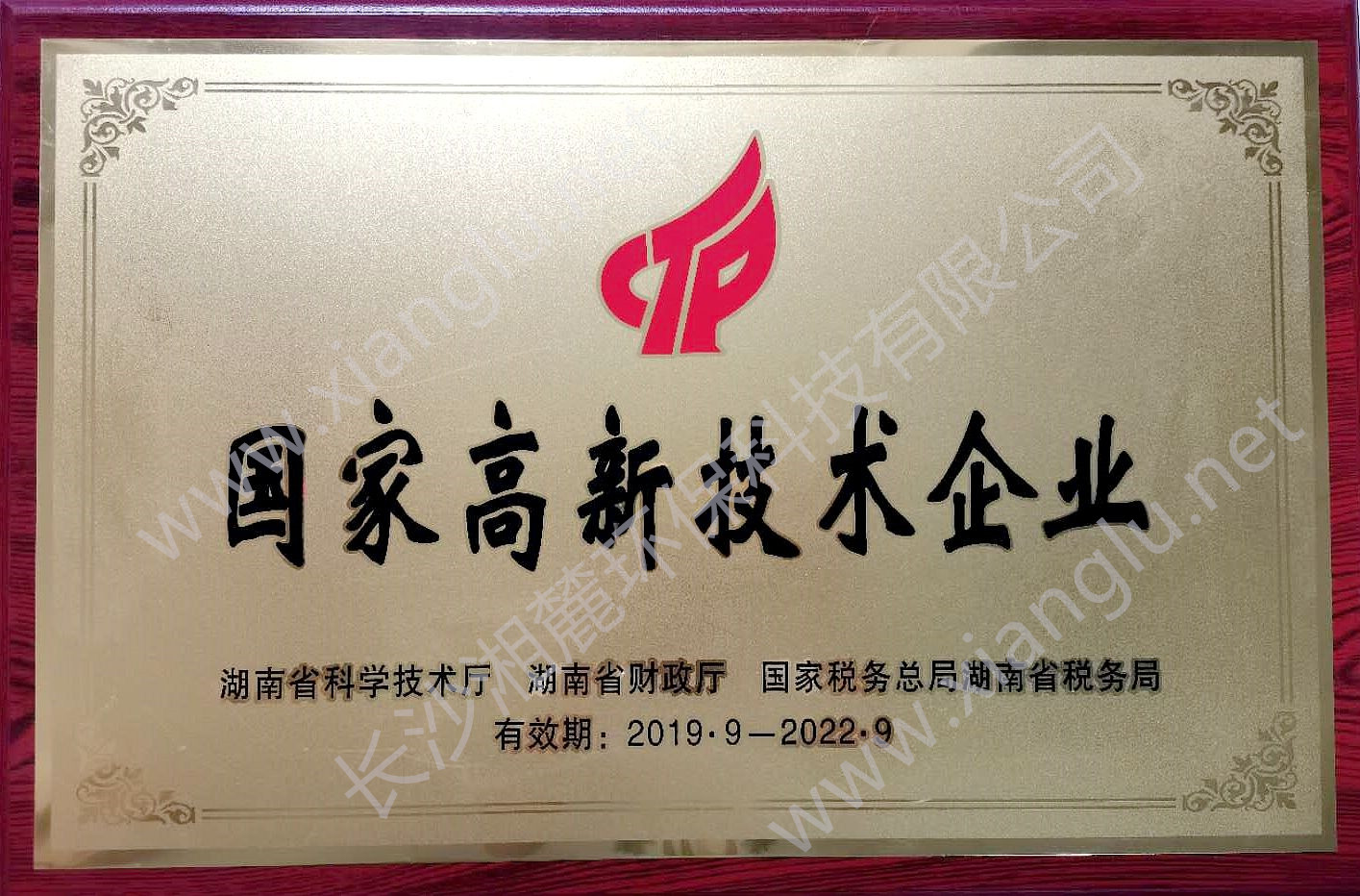 國家高新技術企業