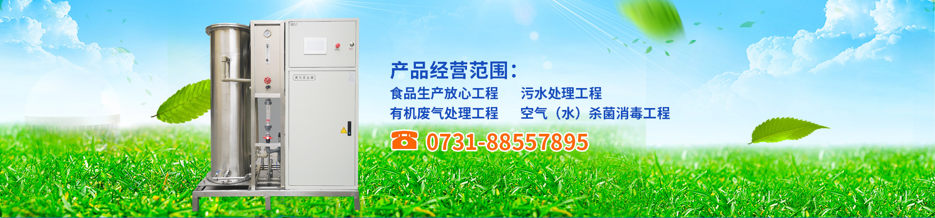 臭氧發生器,臭氧機,臭氧消毒機,臭氧設備,長沙湘麓環?？萍加邢薰? /></li>
                    
                        <li><img src=